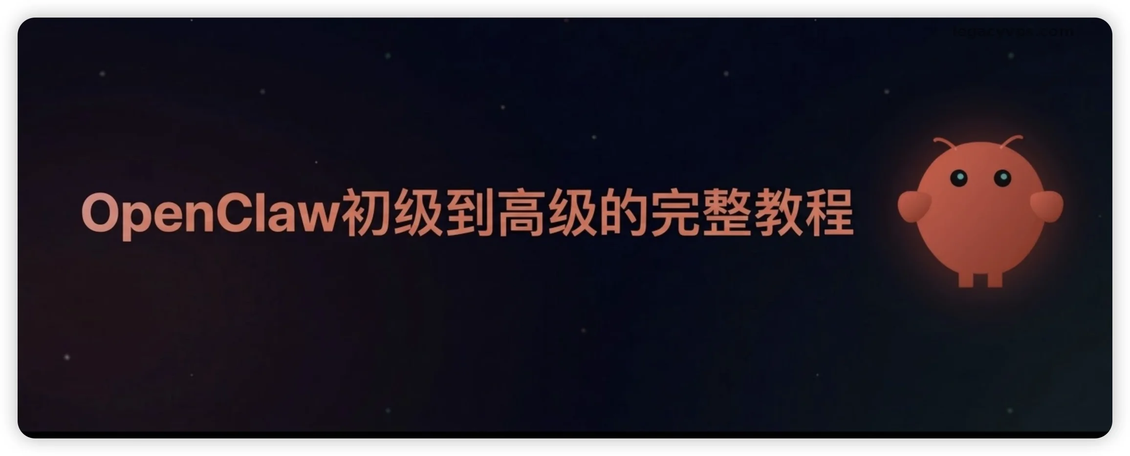 OpenClaw 初级到高级完整教程