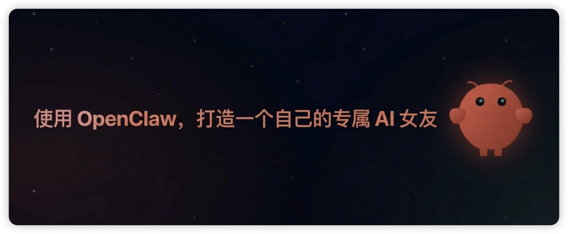 使用 OpenClaw，打造一个自己的专属 AI 女友