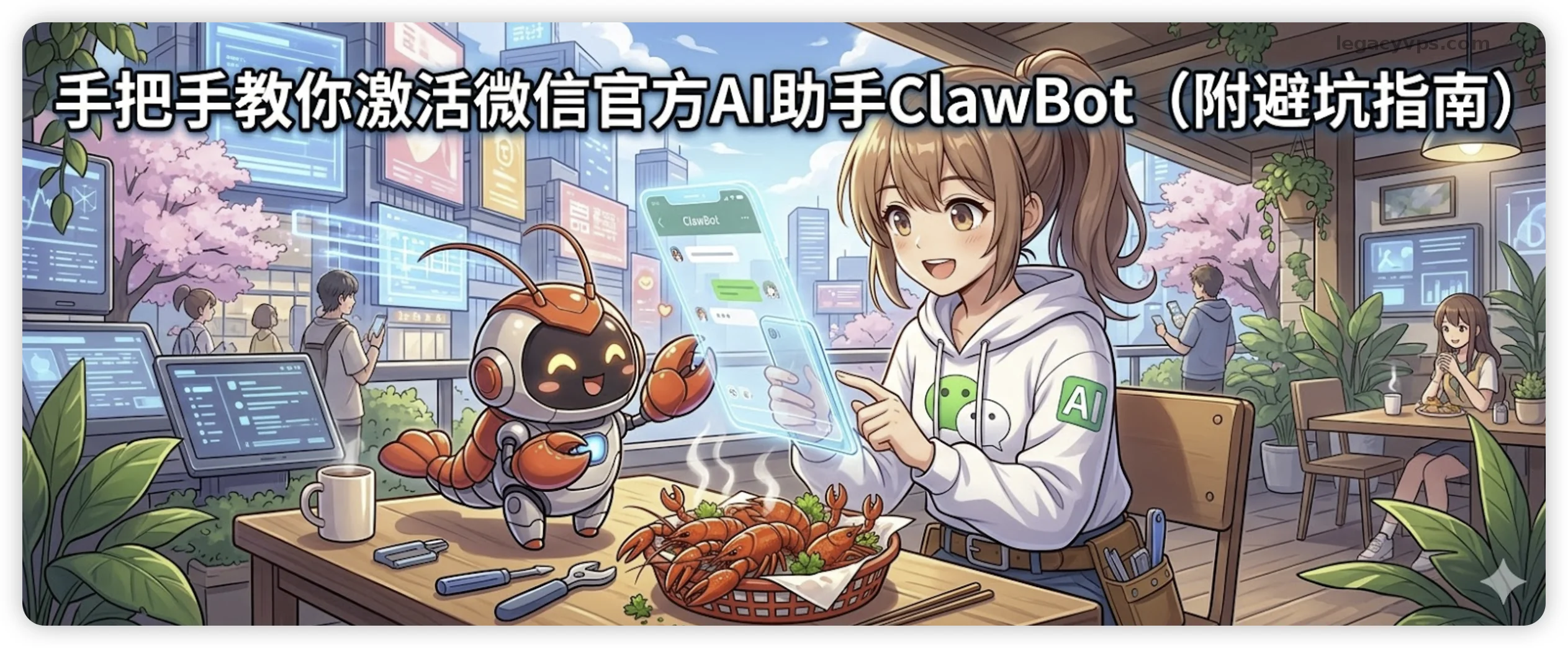 手把手教你激活微信官方AI助手ClawBot（附避坑指南）