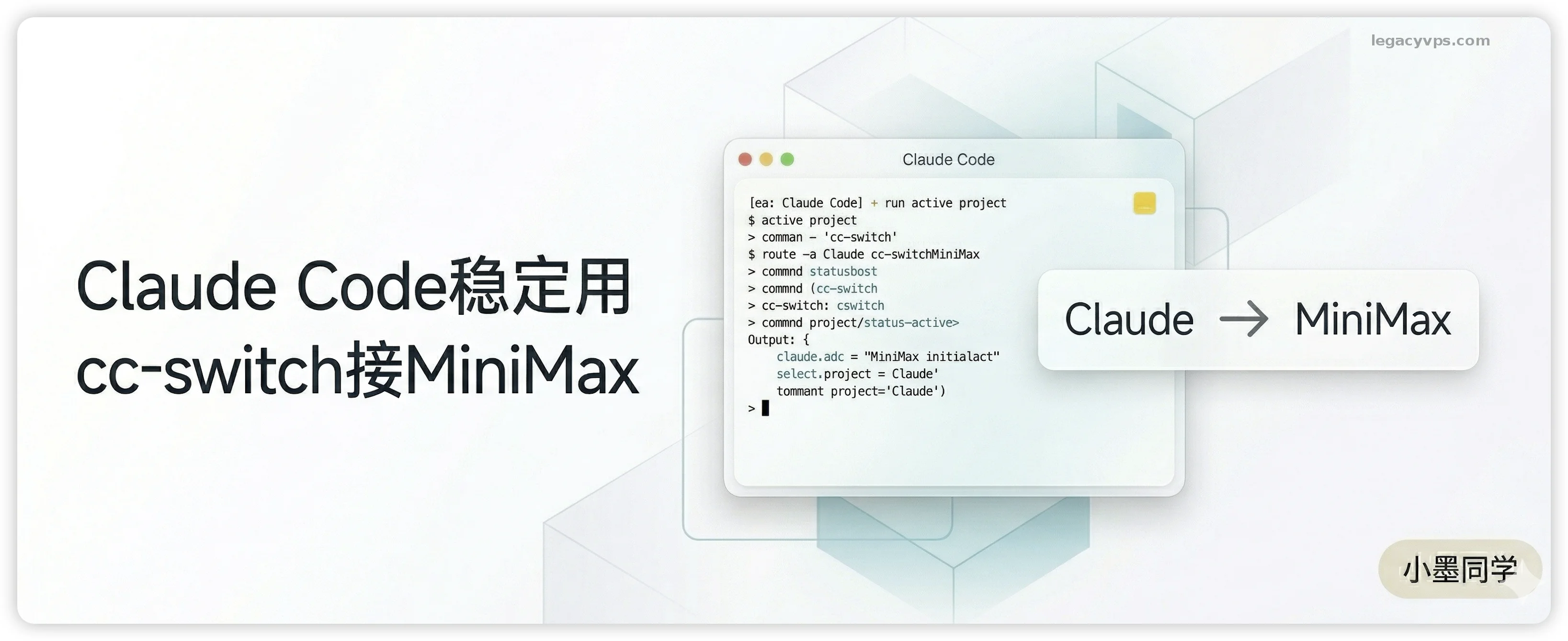 Claude Code 在大陆怎么稳定用：我用 cc-switch 接 MiniMax 跑通了一套替代方案